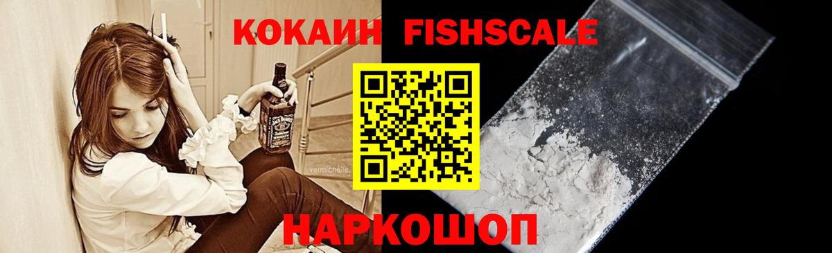 КОКАИН FishScale  Кокаин  хочу наркоту  Знаменск  Вход с VPN  Кокаин Эквадор 