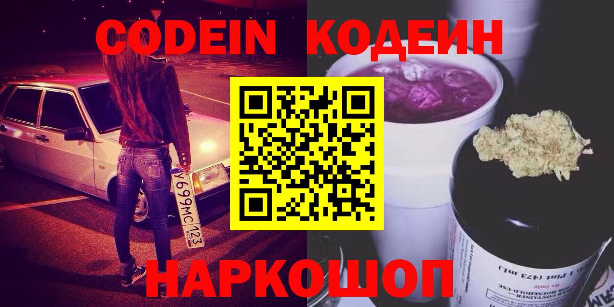 Кодеиновый сироп Lean Purple Drank  Кодеин Purple Drank  Вход с VPN  Знаменск 